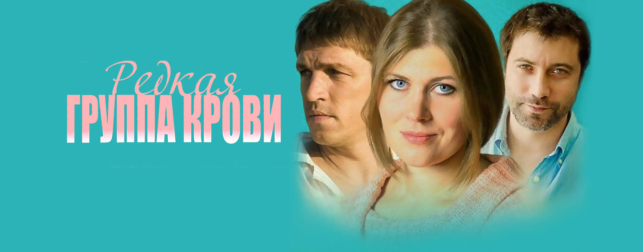 Редкая группа крови