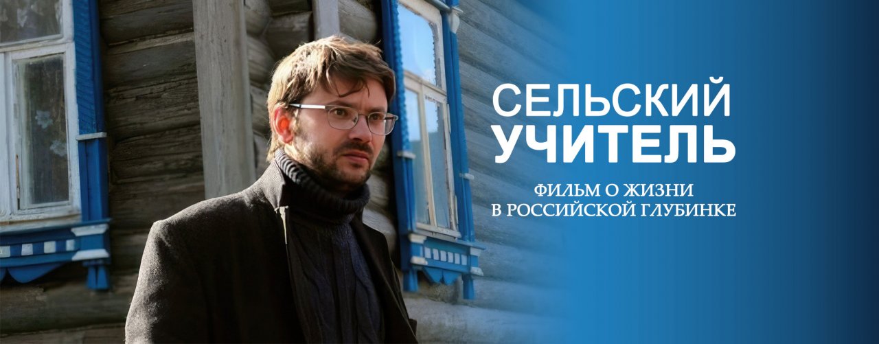 Сельский учитель