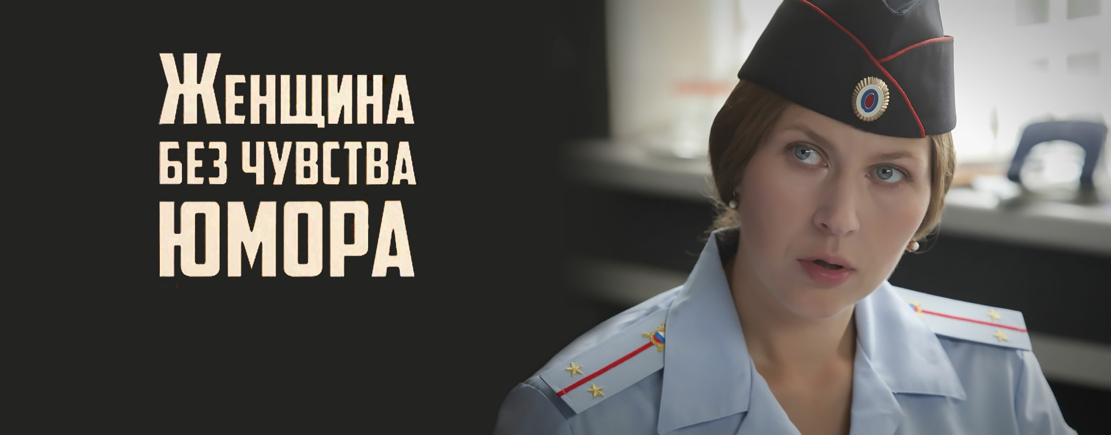 Женщина без чувства юмора