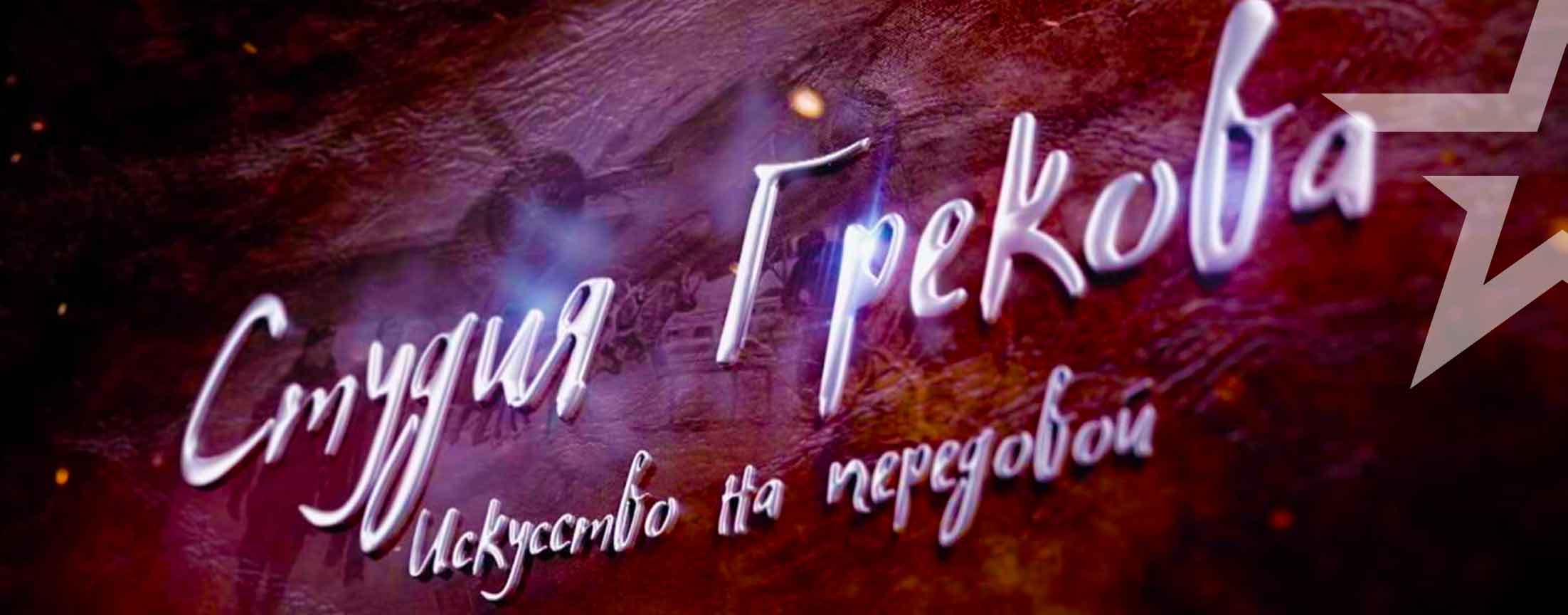 Д/ф «Студия Грекова. Искусство на передовой»