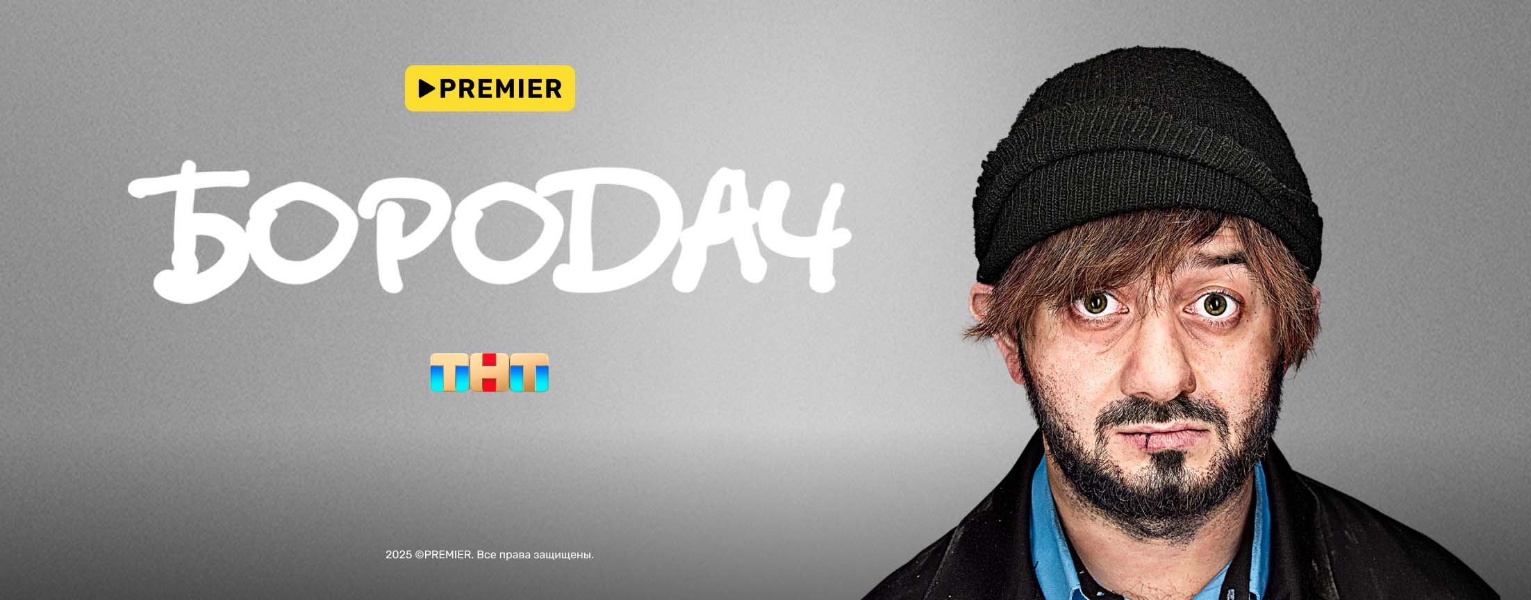 Бородач | PREMIER