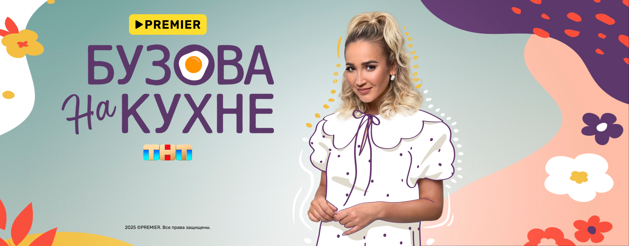 Бузова на кухне | PREMIER