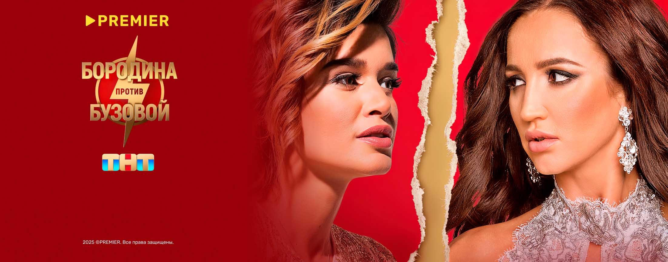 Бородина против Бузовой | PREMIER