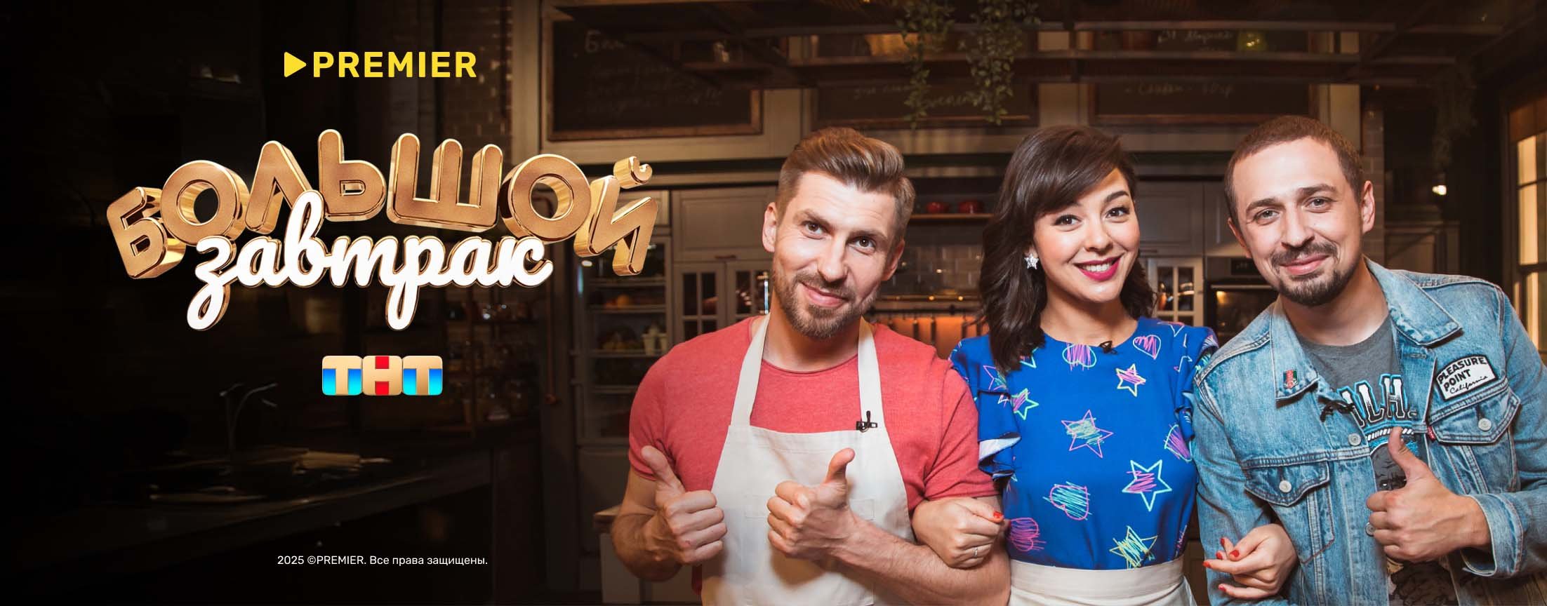 Большой завтрак | PREMIER