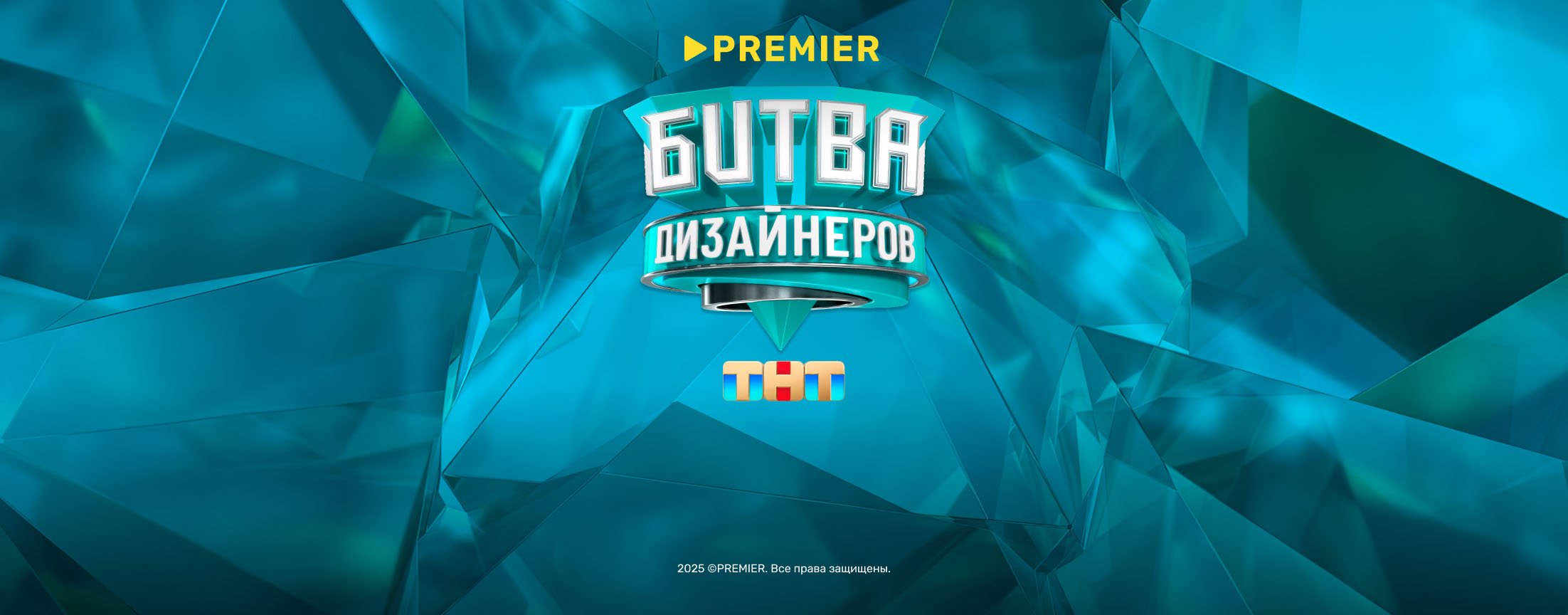 Битва дизайнеров | PREMIER