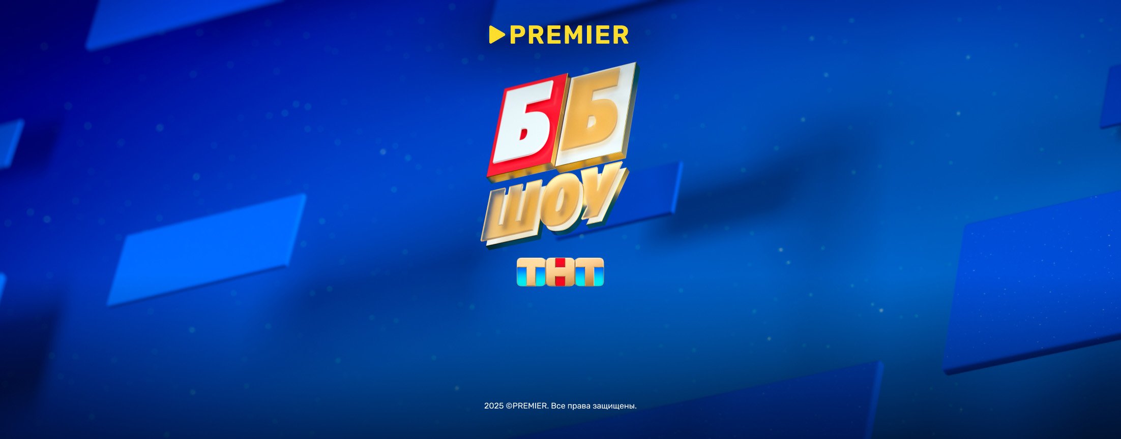 ББ шоу | PREMIER