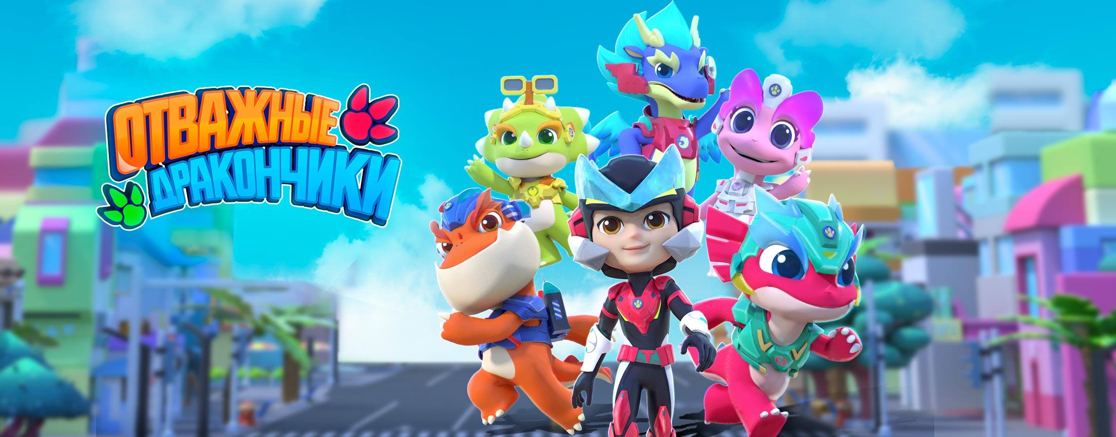Отважные дракончики