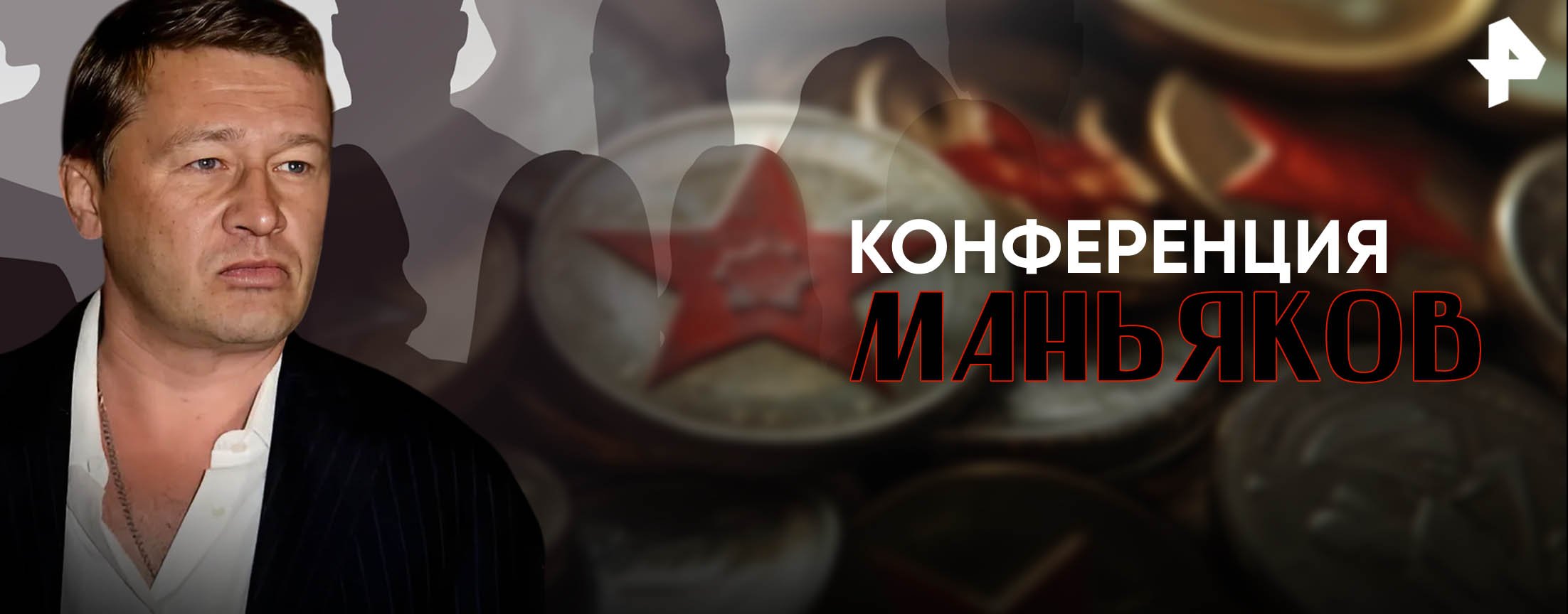 Конференция маньяков