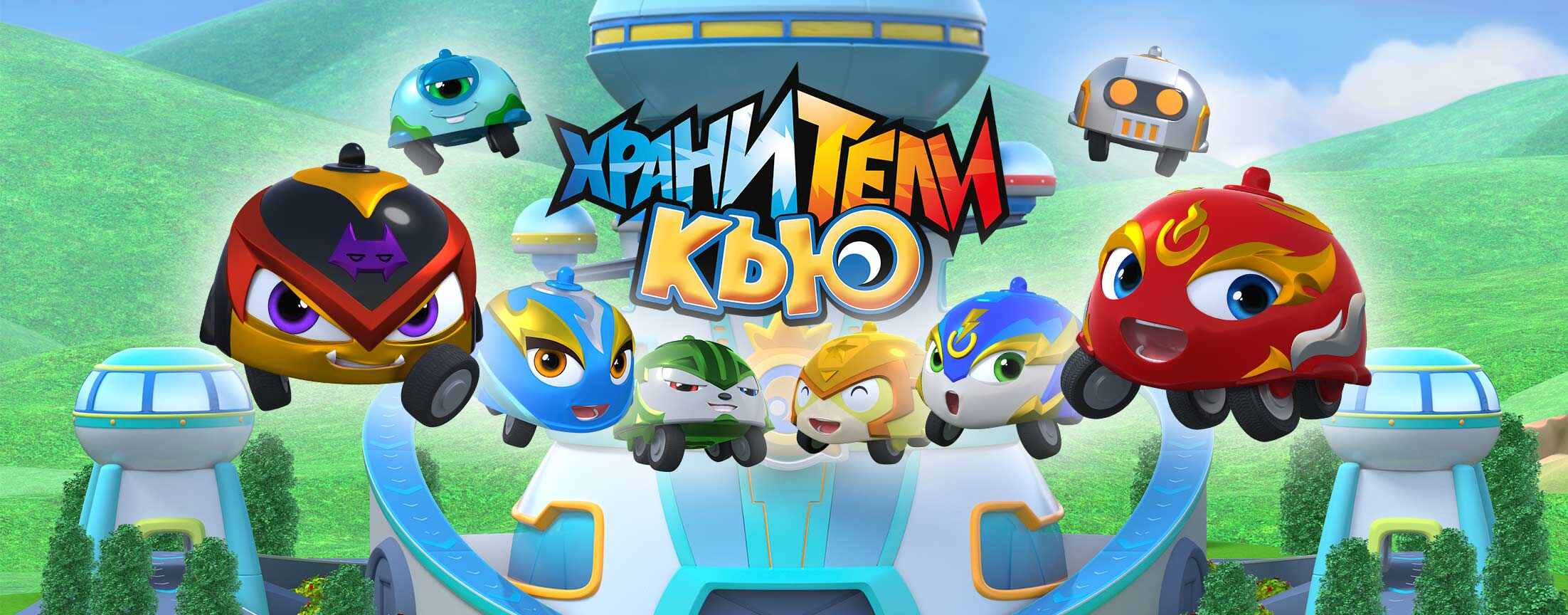 Хранители Кью