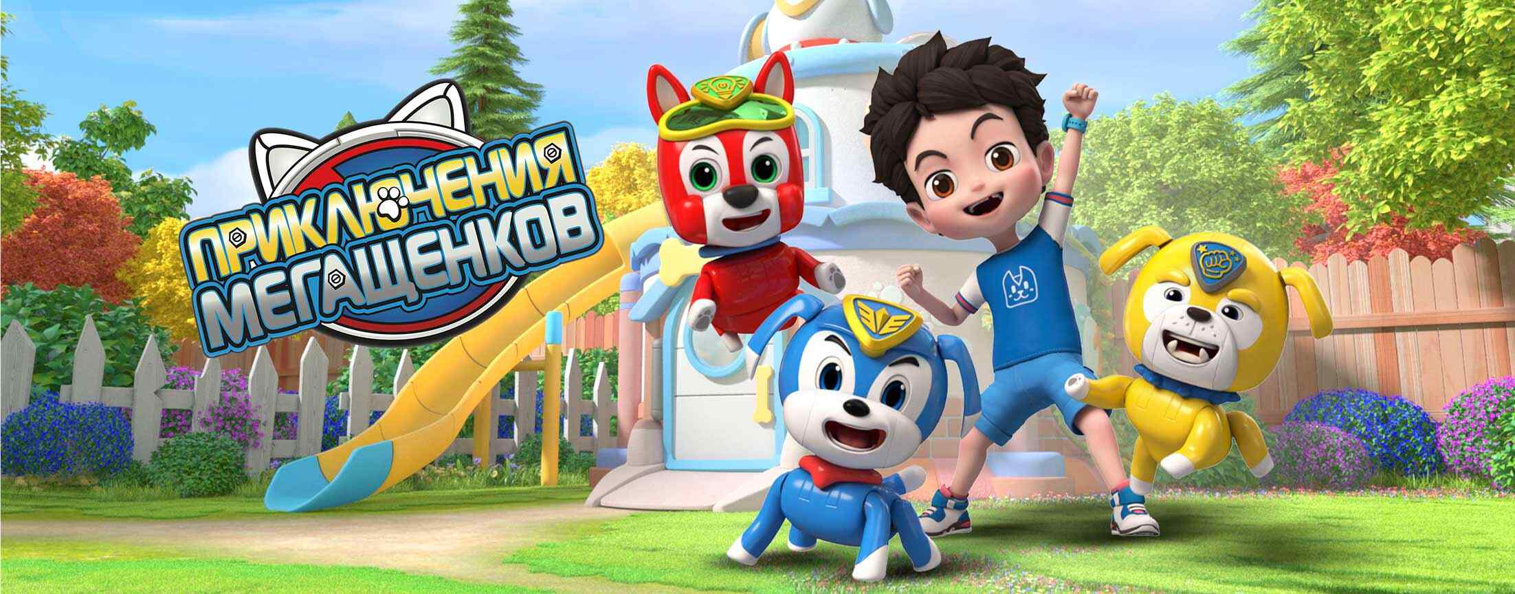 Приключения мегащенков