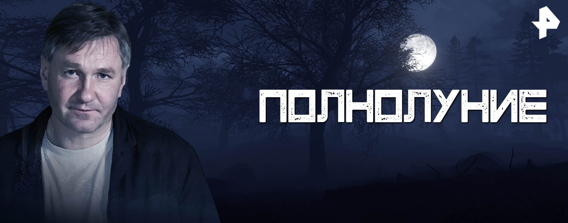 Полнолуние