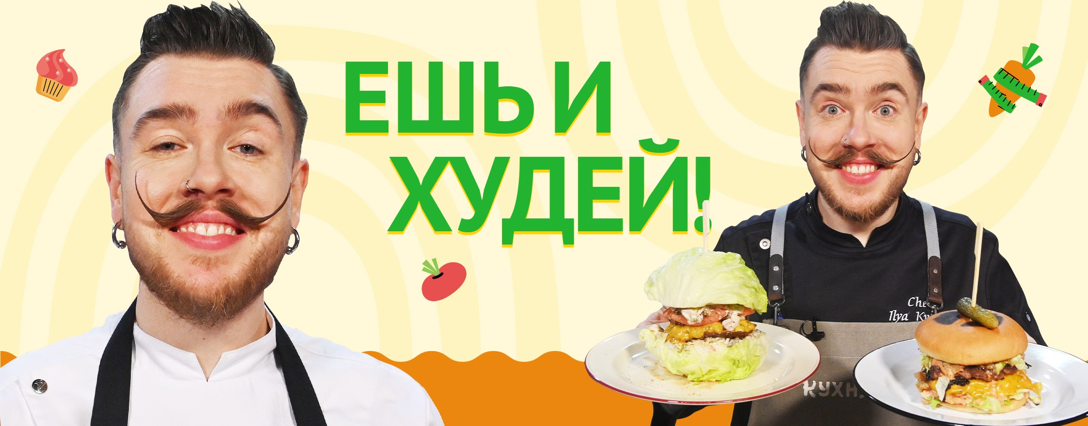 Ешь и худей!