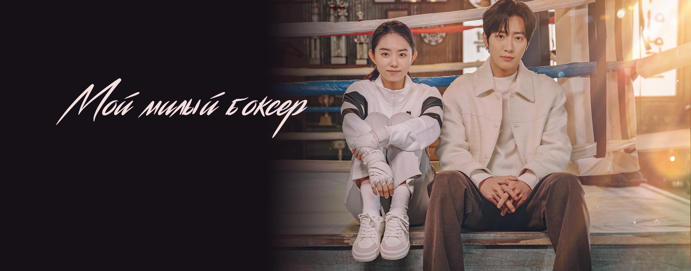 Мой милый боксер / My lovely boxer Kwoonsook