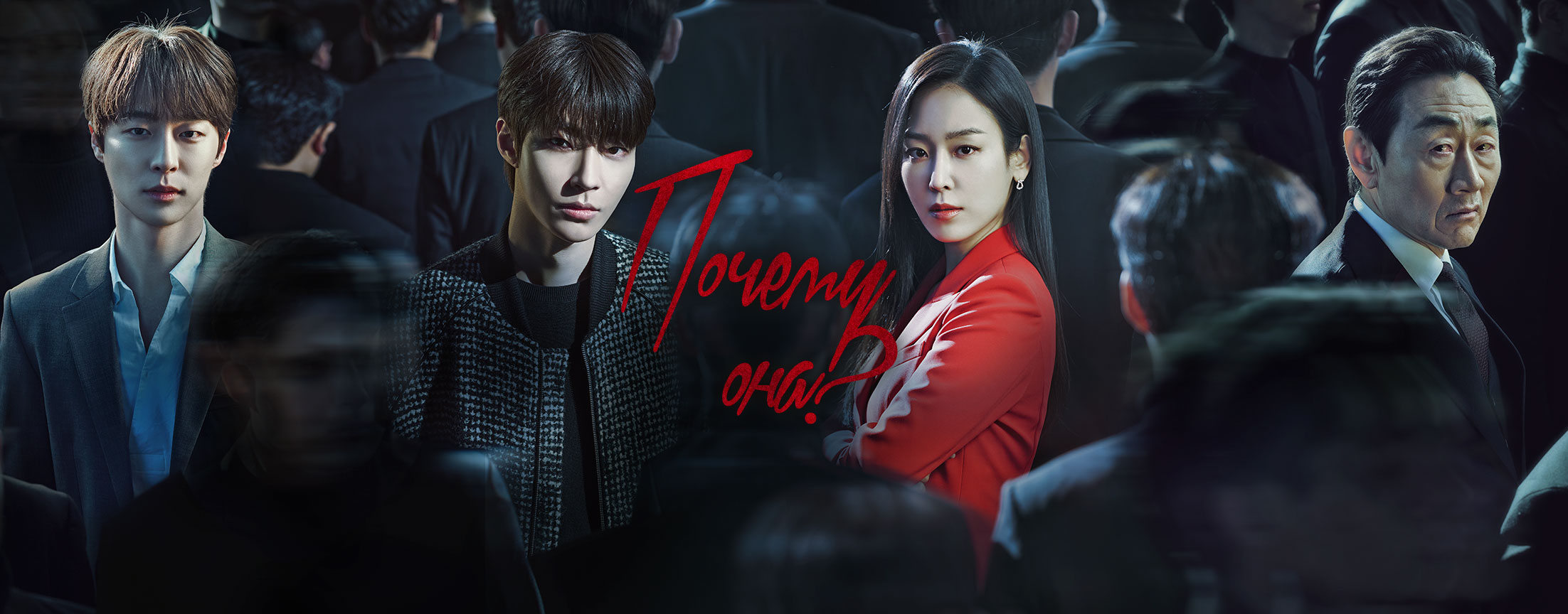 Почему она? / Why her?