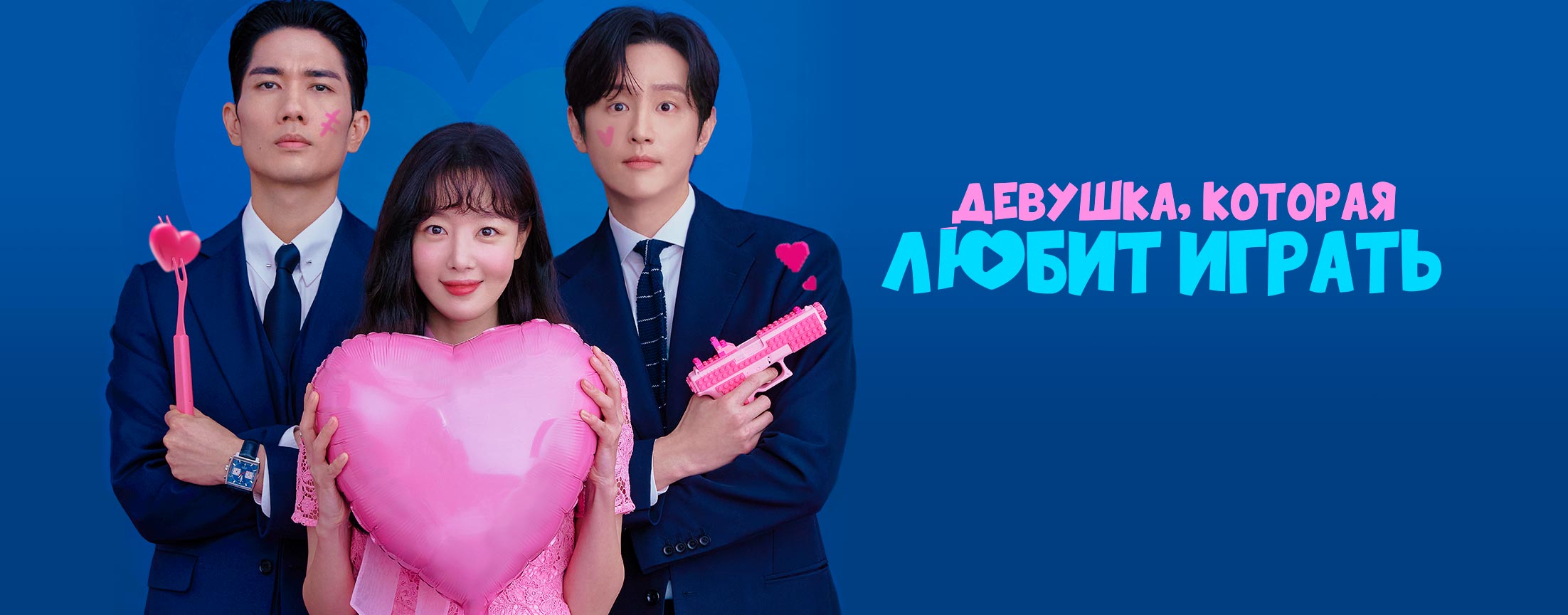 Девушка, которая любит играть / My sweet mobster