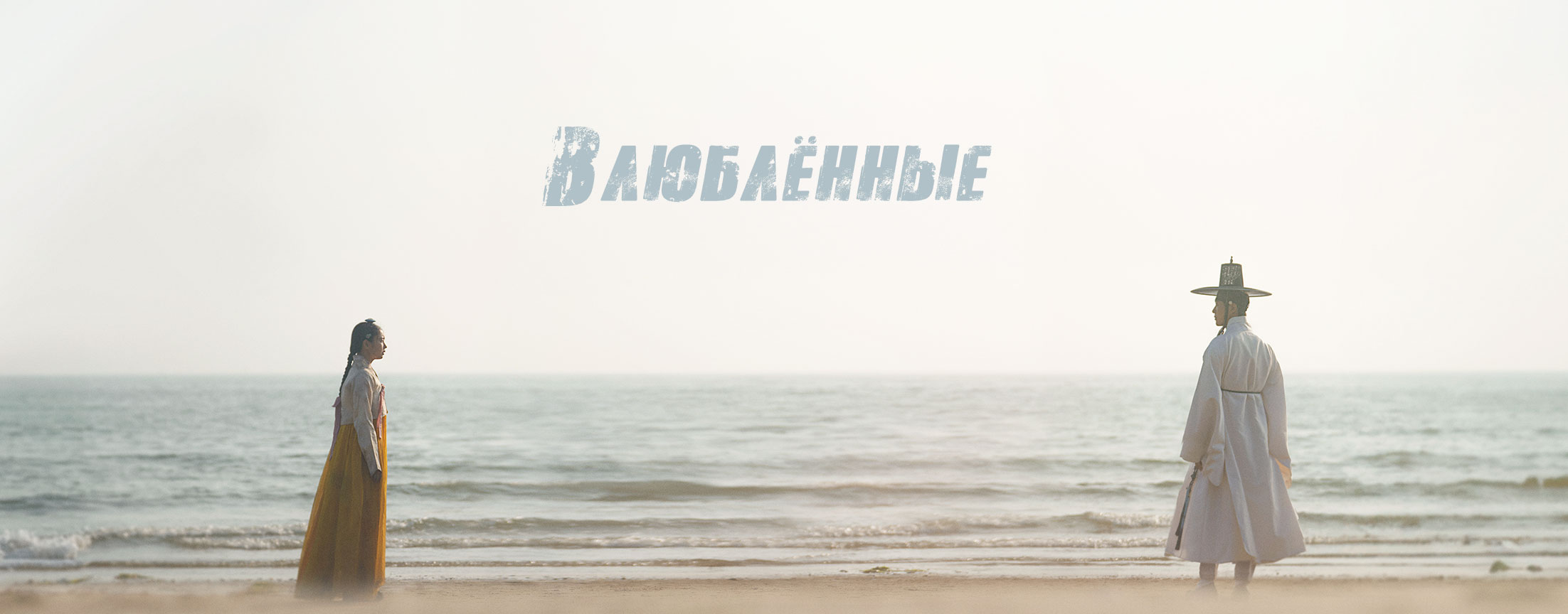 Влюбленные / My dearest