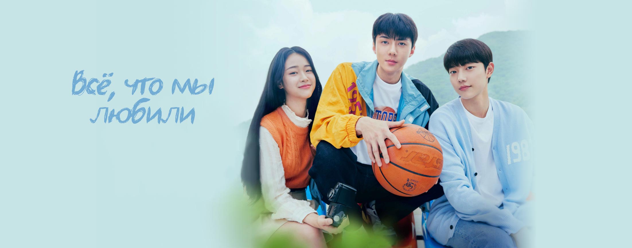 Всё, что мы любили / All that we loved