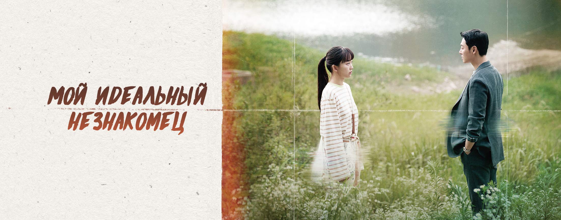 Мой идеальный незнакомец / My perfect stranger