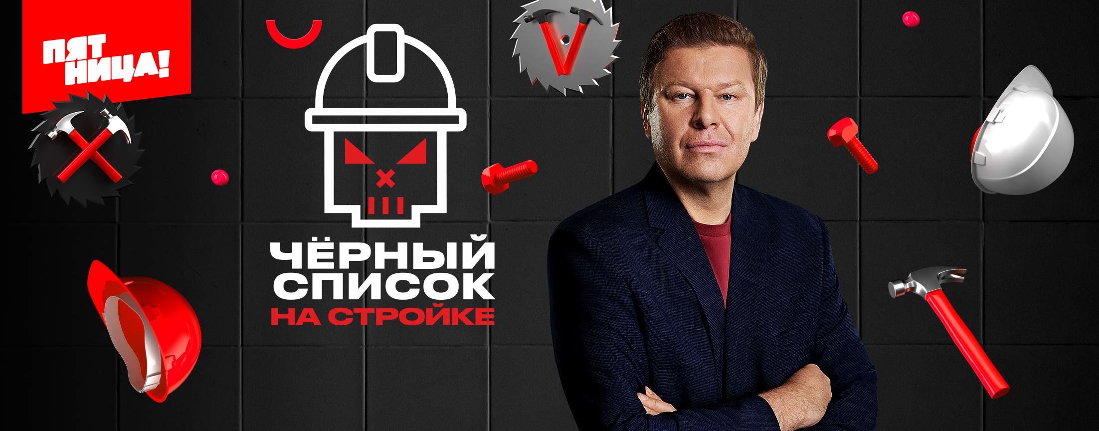 Черный список. На стройке