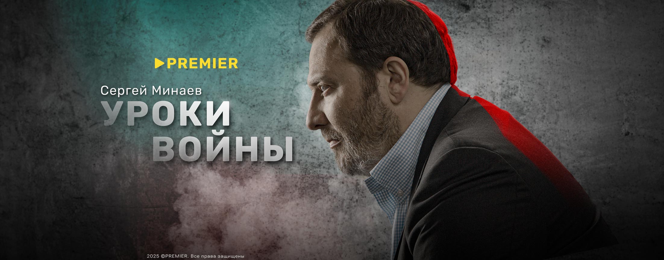 Уроки войны с Сергеем Минаевым | PREMIER
