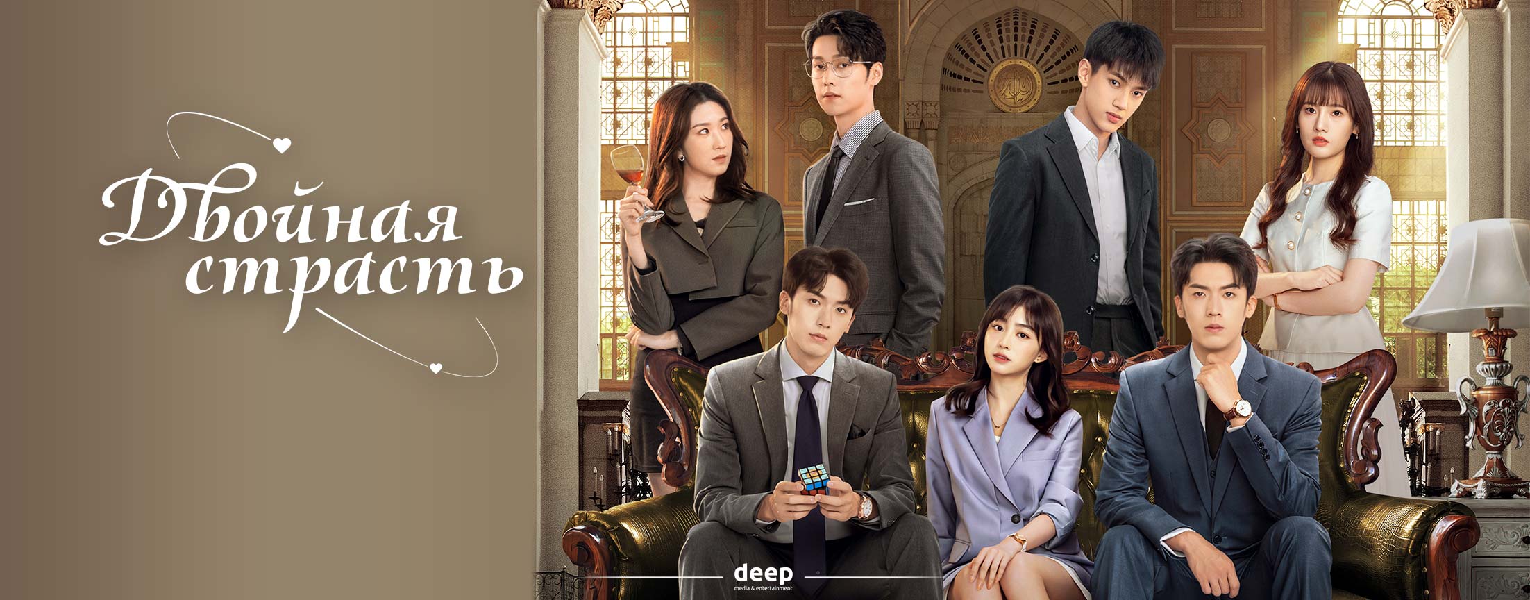 Двойная страсть / Shuang sheng chi ai