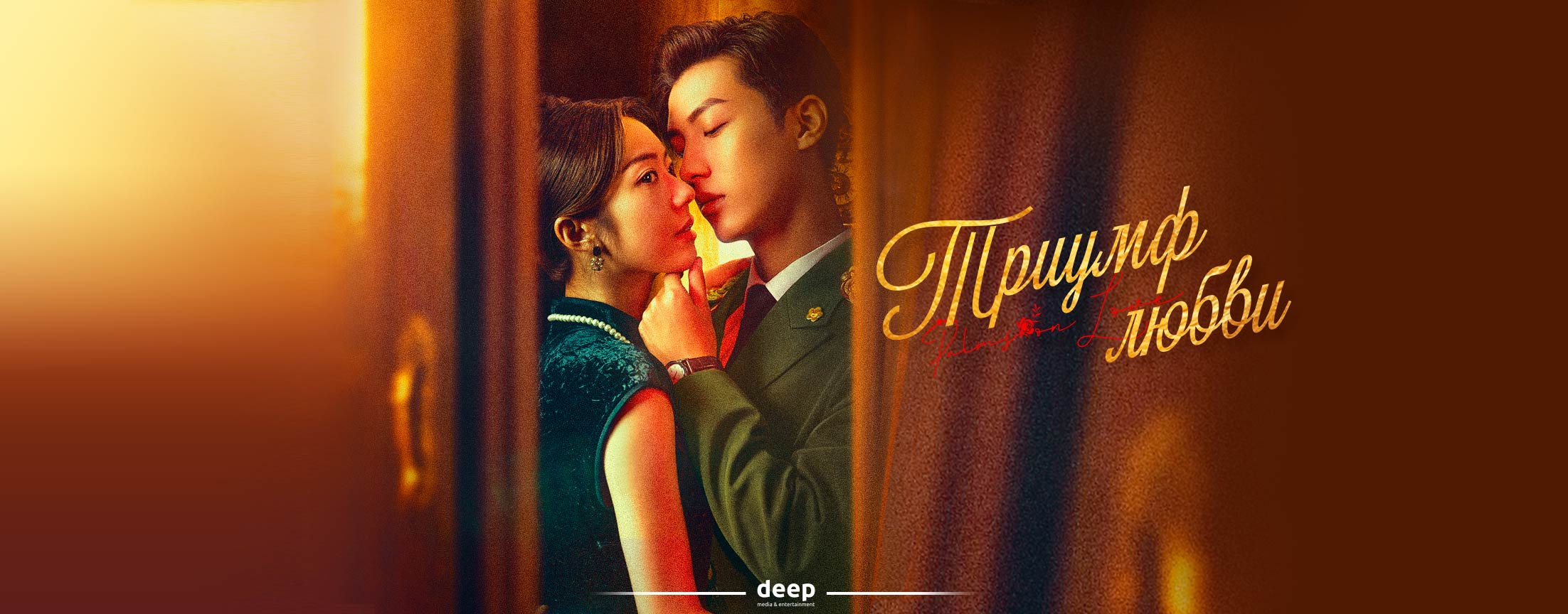 Триумф любви / Zhang zhong du chong