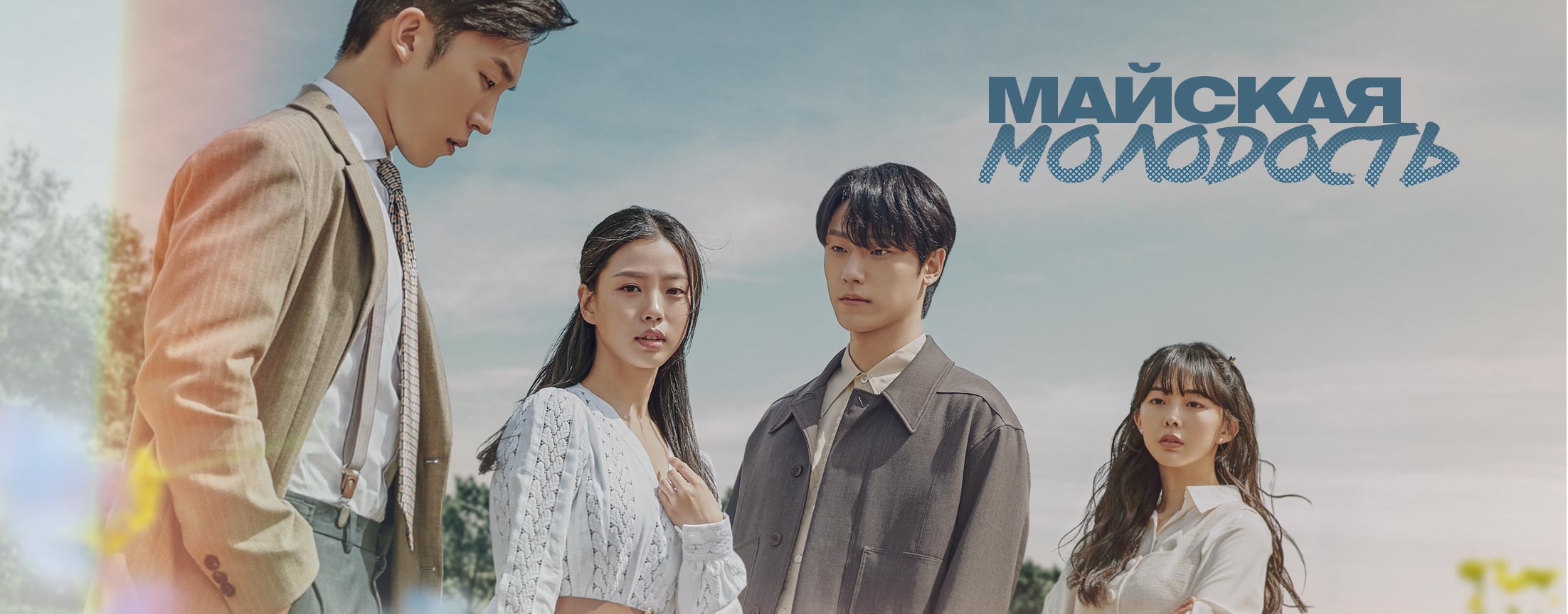 Майская молодость / Youth of May