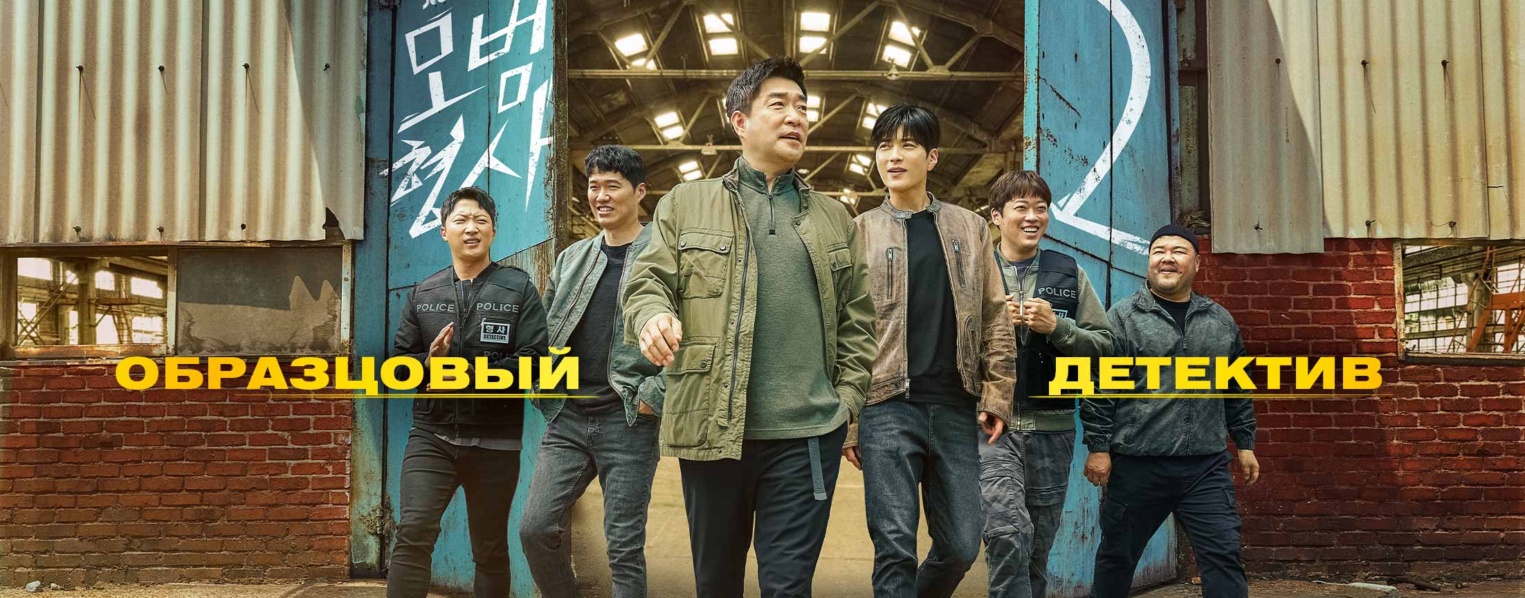 Образцовый детектив / The good detective