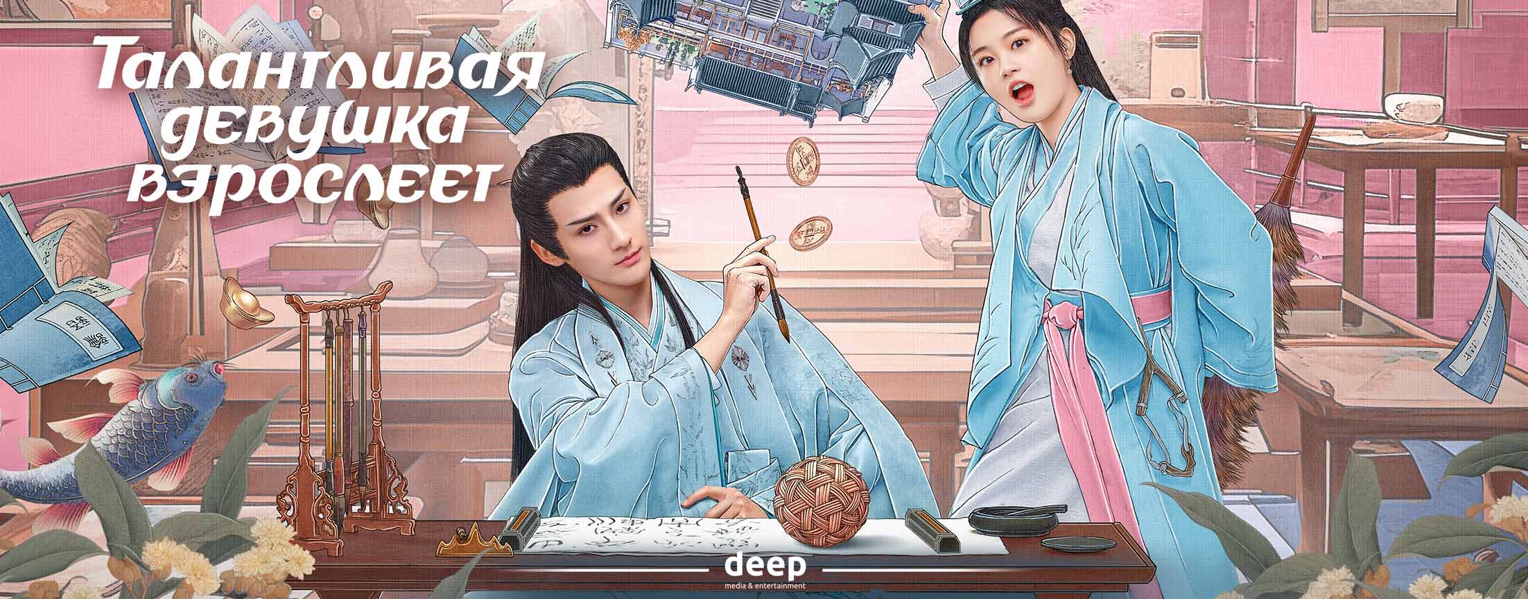 Талантливая девушка взрослеет / Wu Jia Cai Nu Chu Zhang