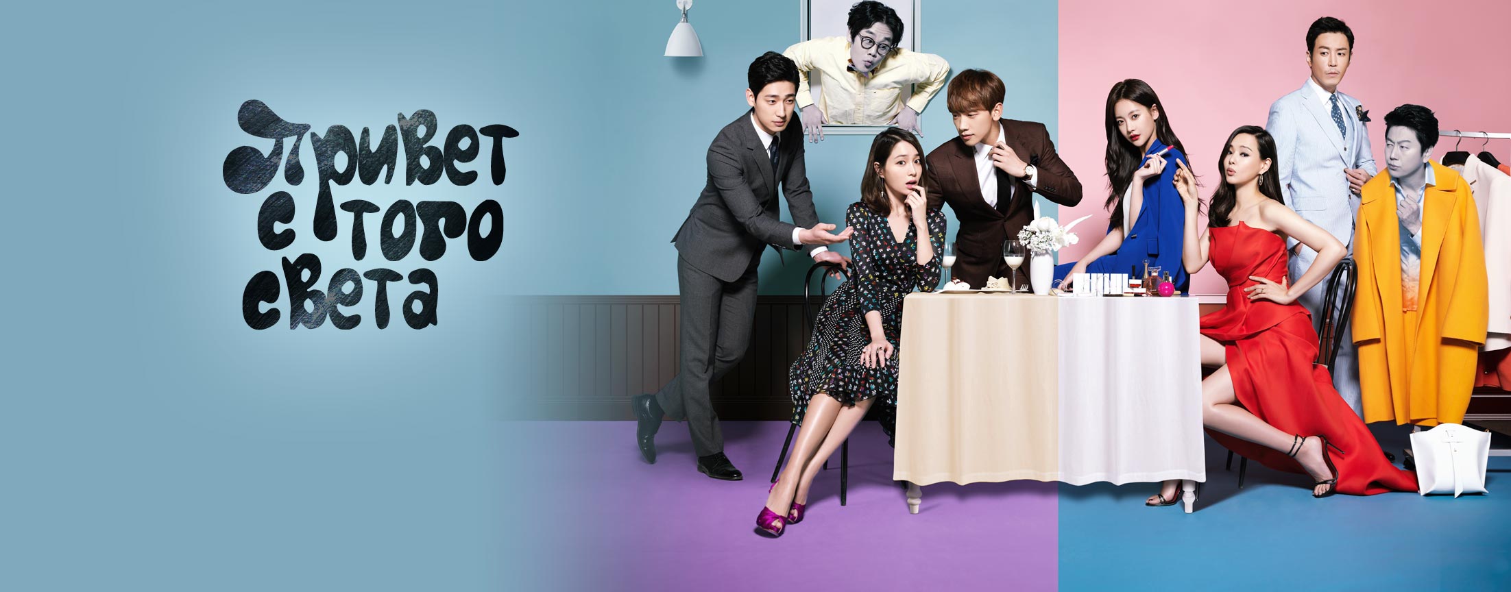 Привет с того света / Come back alive