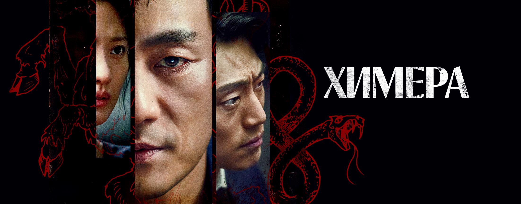 Химера / Chimera