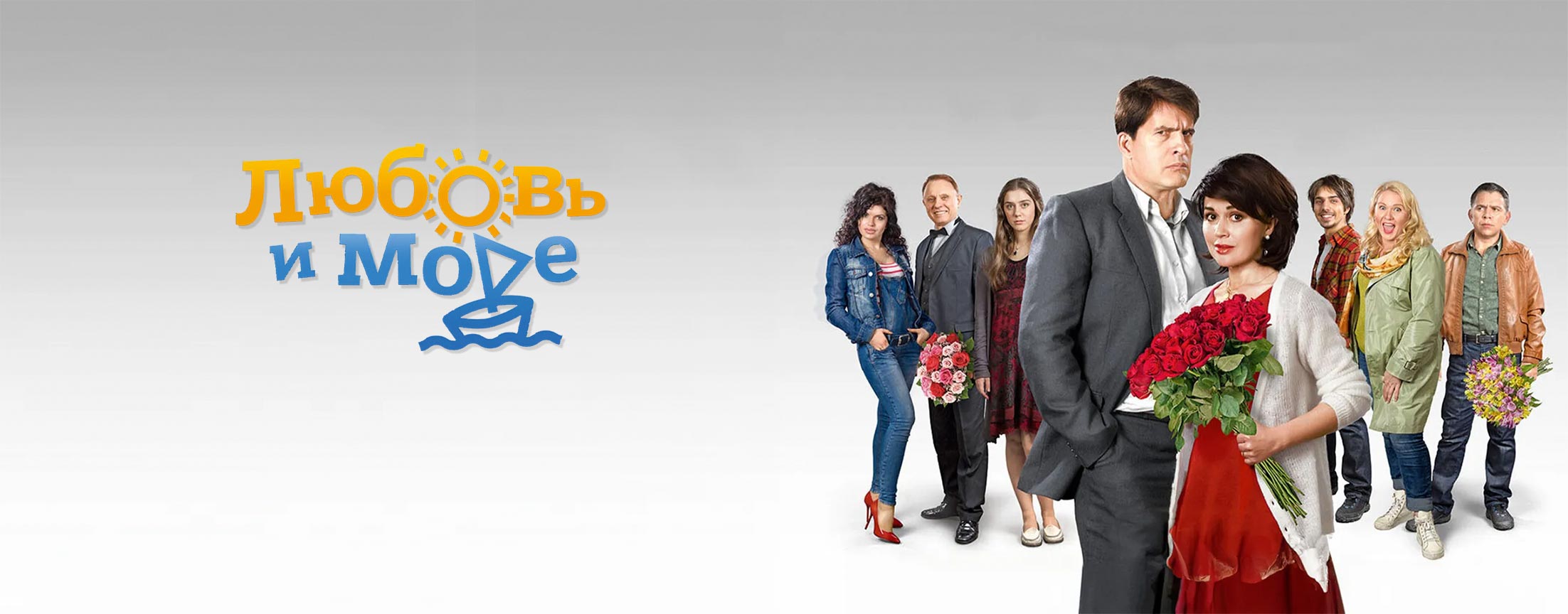 Любовь и море