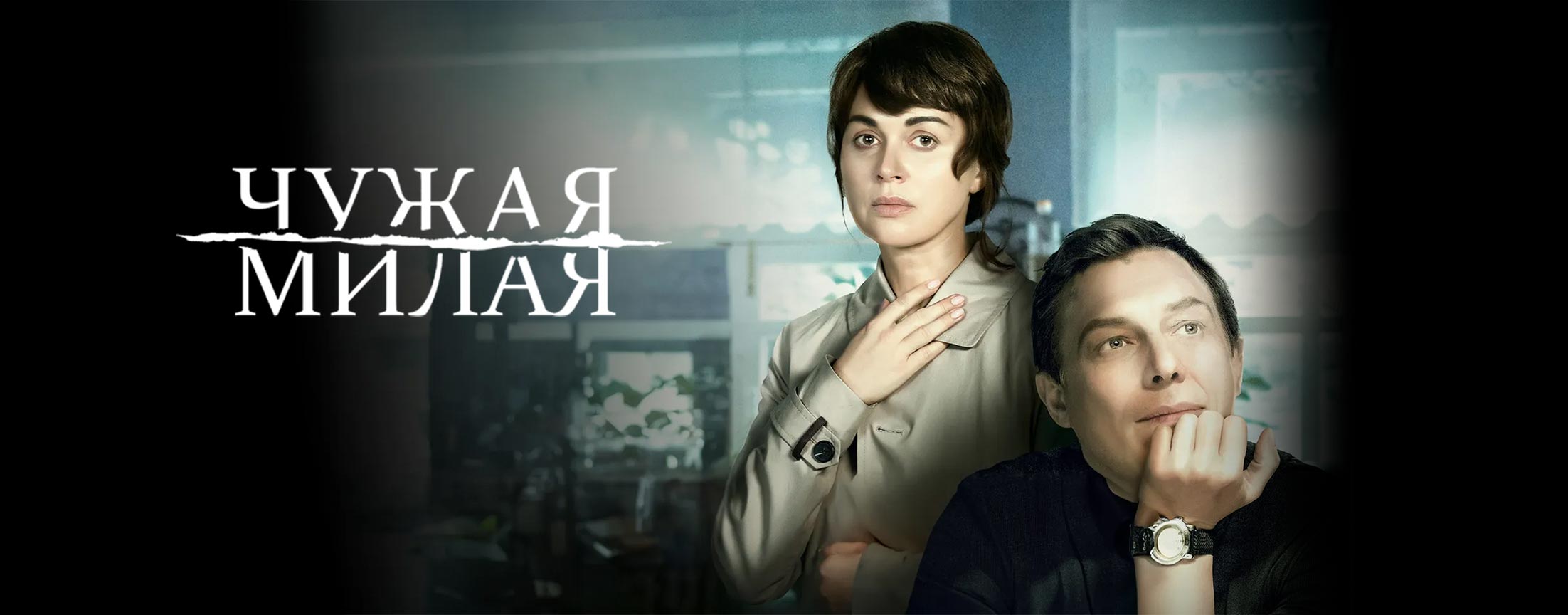 Чужая милая