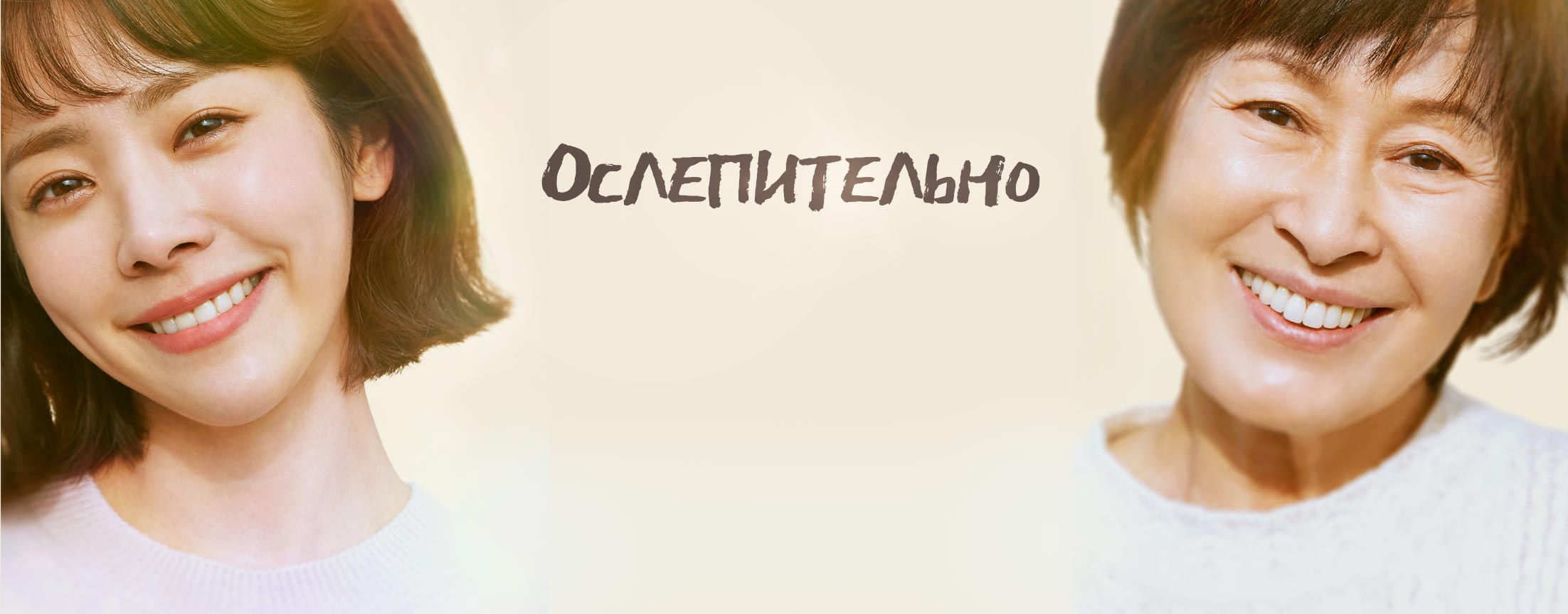 Ослепительно / The light in your eyes