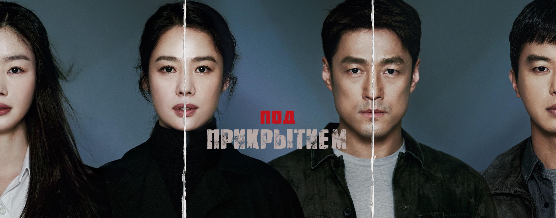 Под прикрытием / Undercover