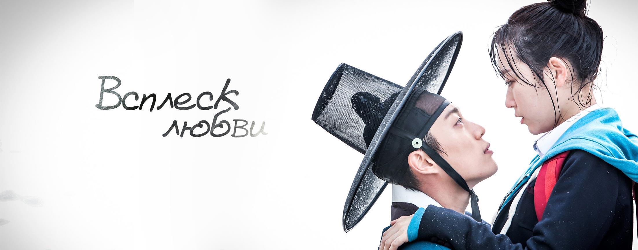 Всплеск любви / Splash splash love