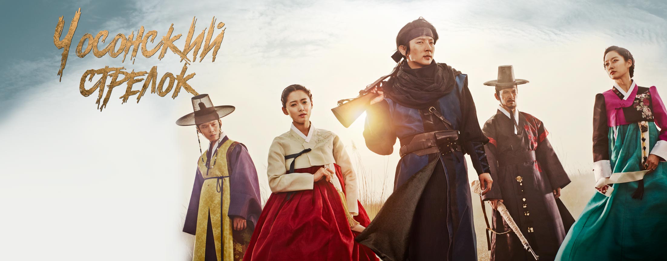 Чосонский стрелок  / Gunman in Joseon