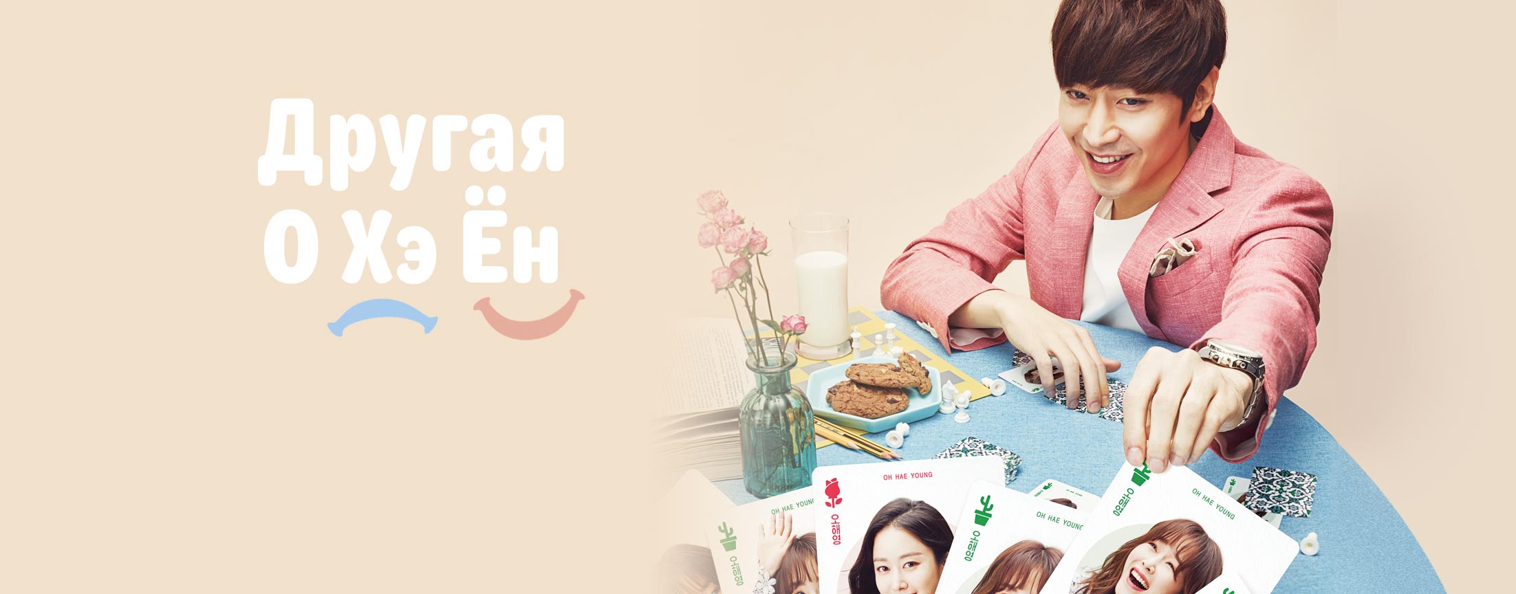 Другая О Хэ Ён / Another miss Oh