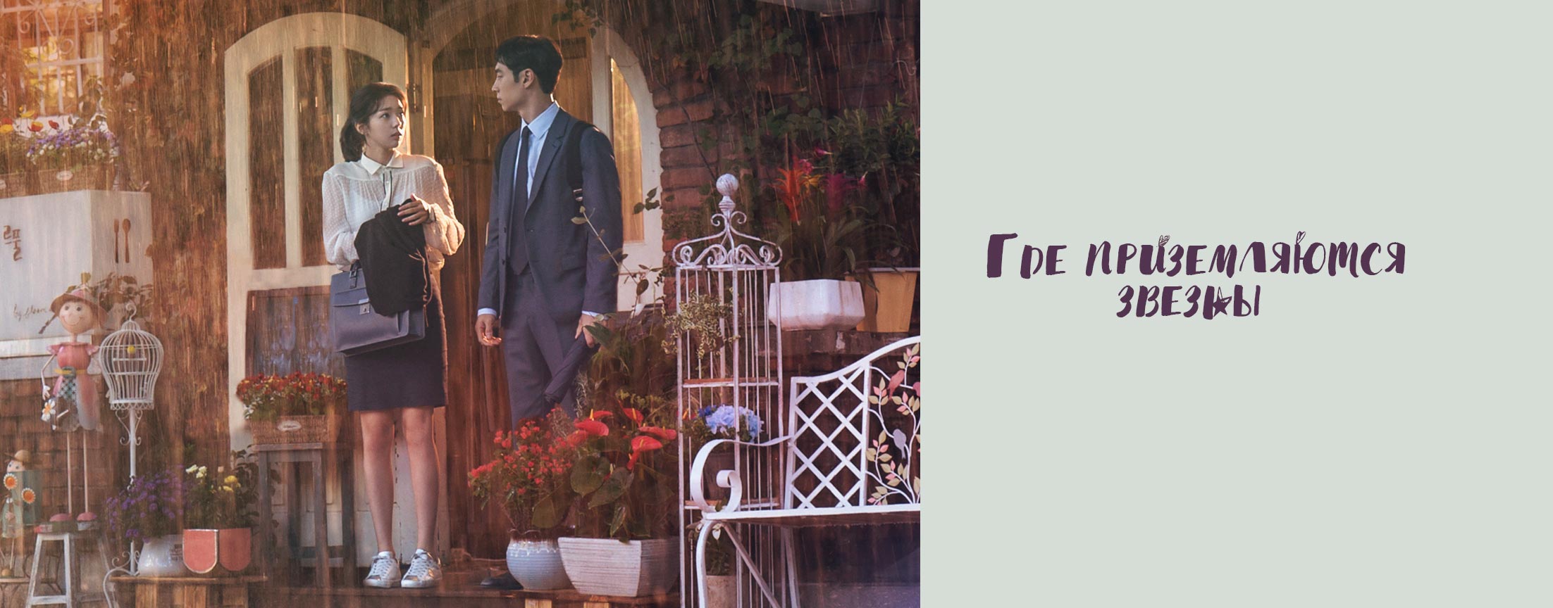Где приземляются звезды / Where stars land