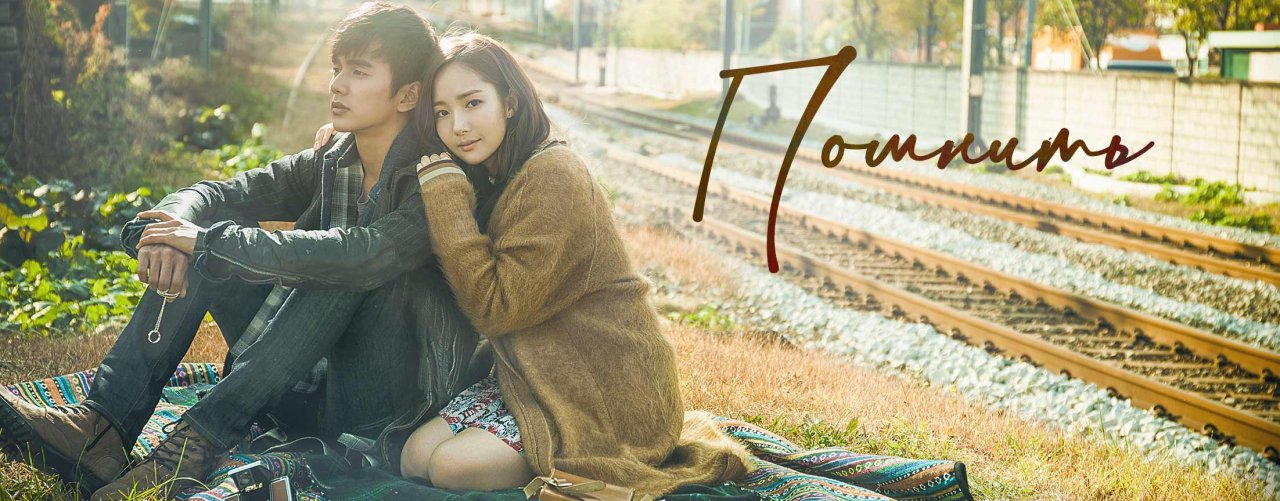 Помнить / Remember