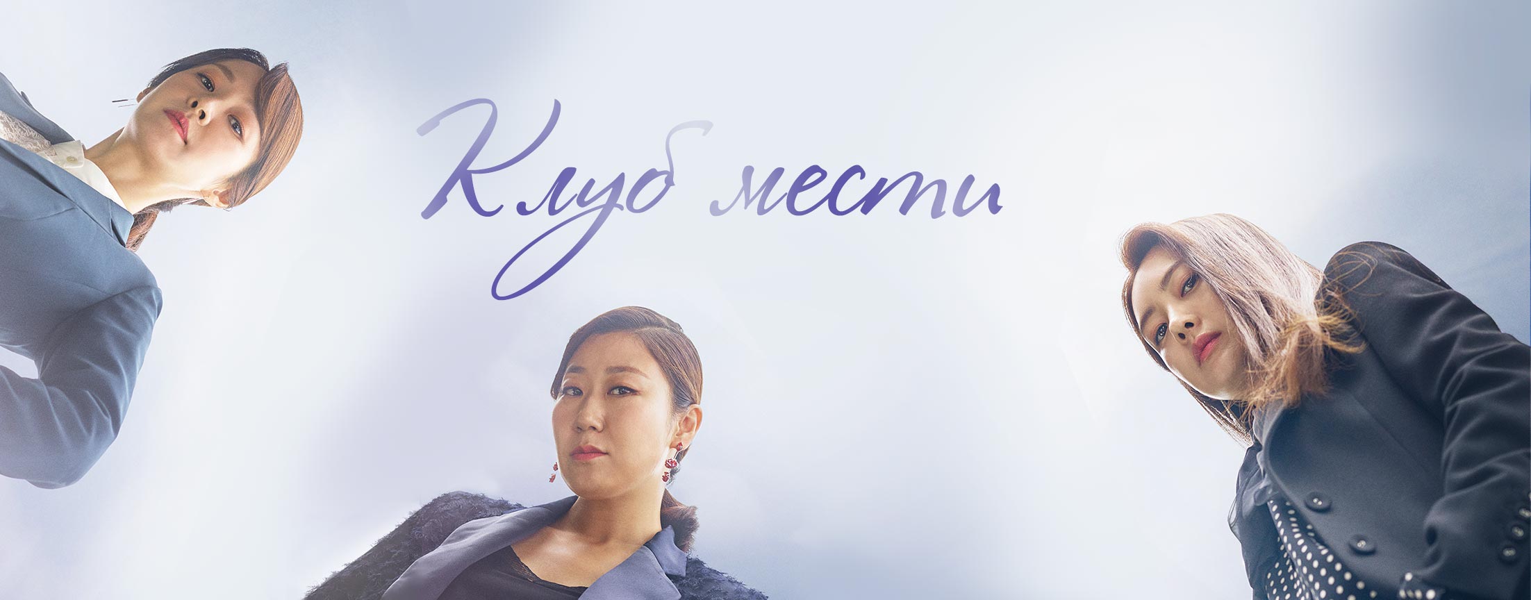 Клуб мести / Avengers’ social club