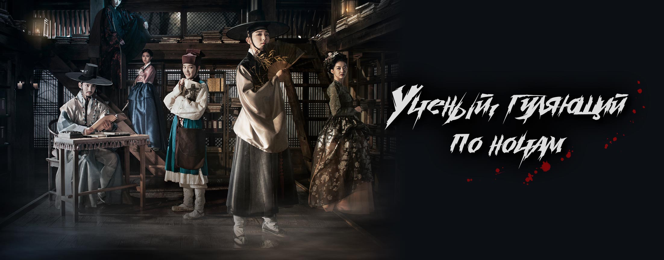 Ученый, гуляющий по ночам / The scholar who walks the night