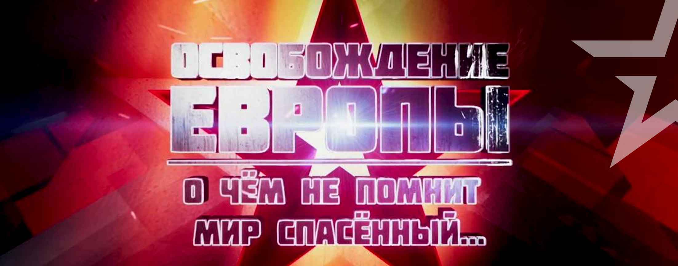 Д/с «Освобождение Европы. О чем не помнит мир спасенный...»