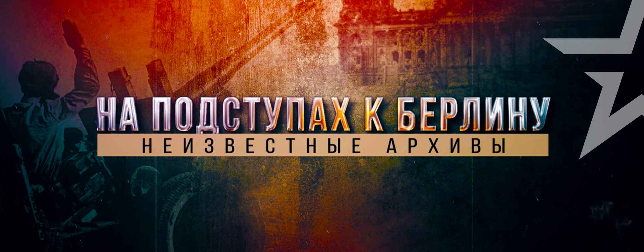 На подступах к Берлину. Неизвестные архивы