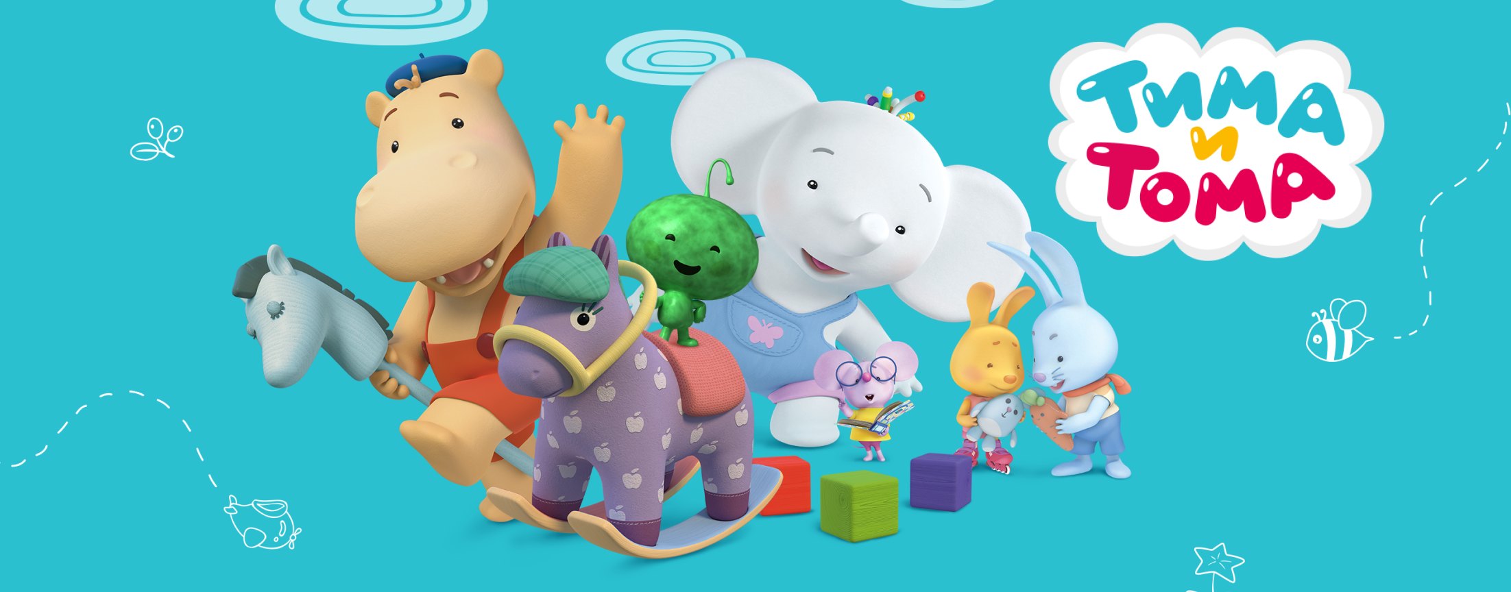 Тима и Тома