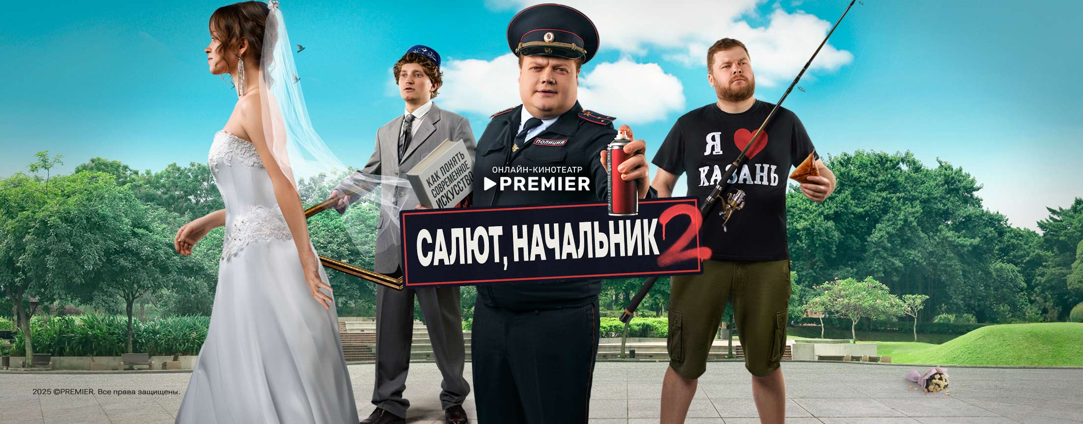 Салют, Начальник | PREMIER