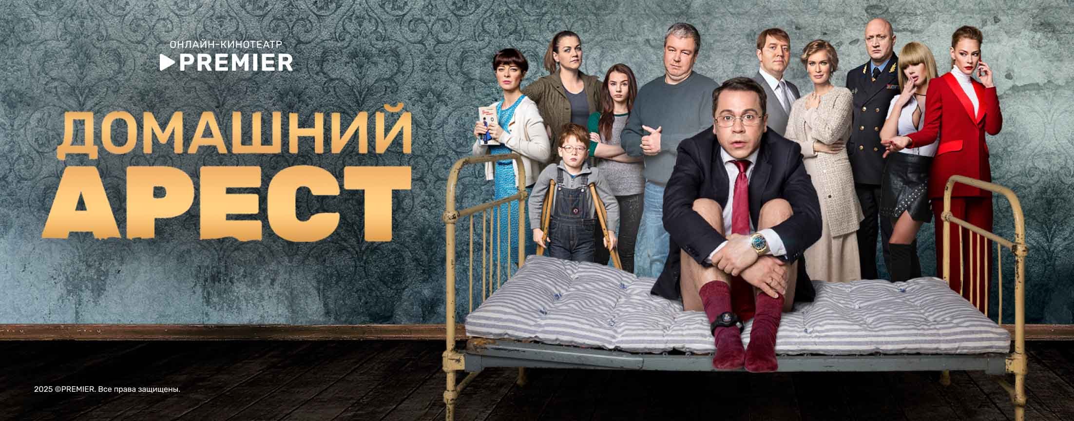Домашний арест | PREMIER