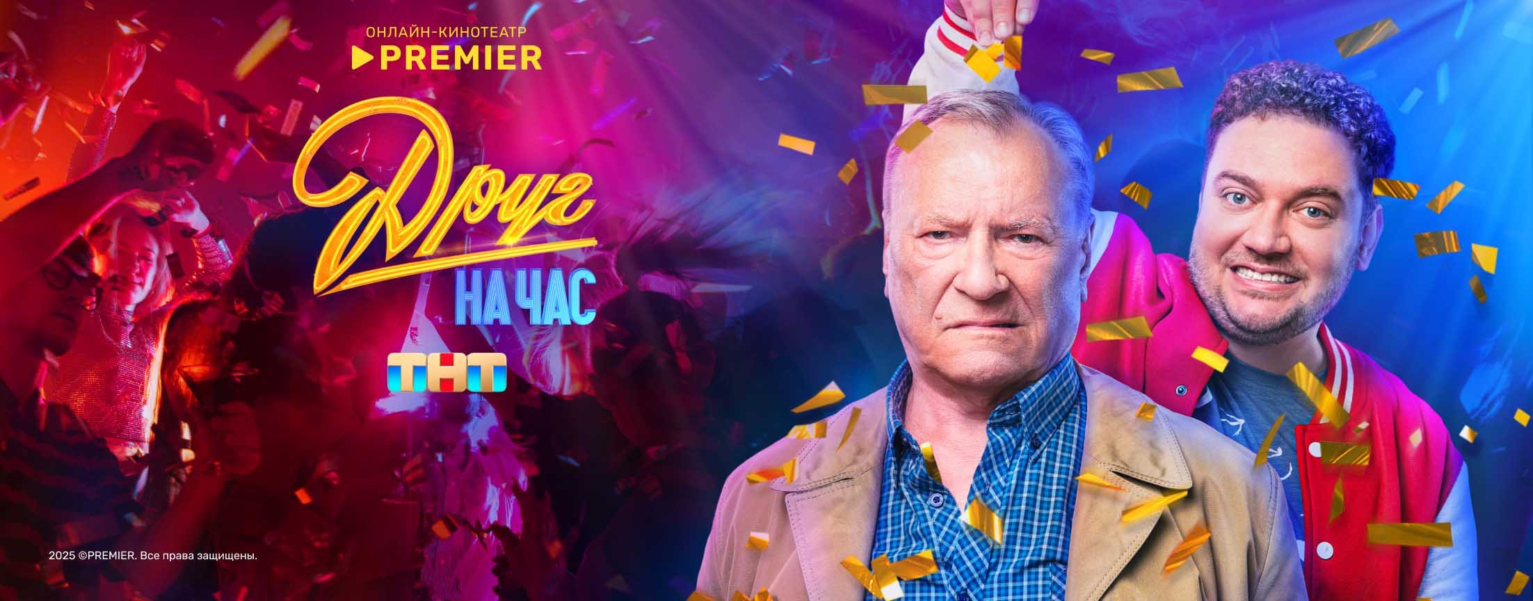 Друг на час | PREMIER