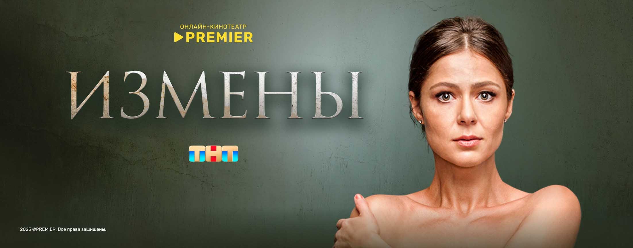 Измены | PREMIER