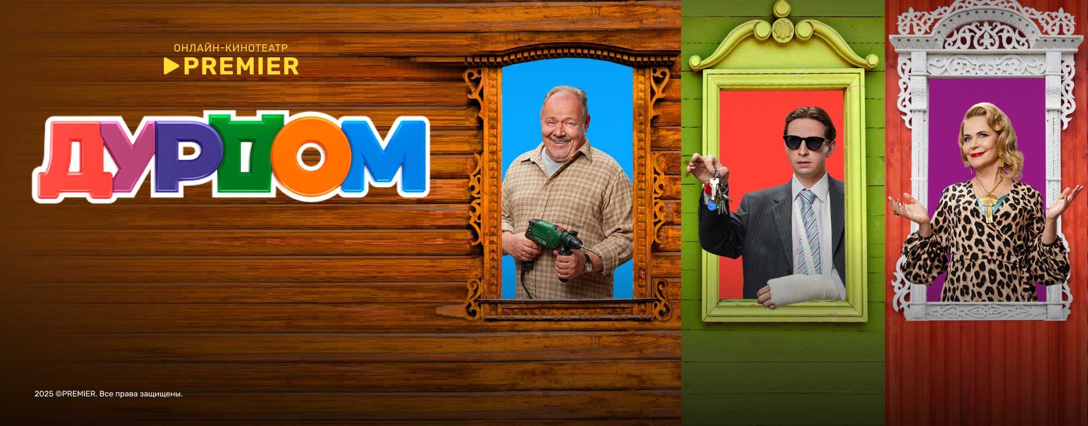 Дурдом | PREMIER